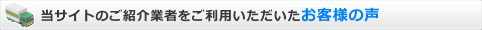 当サイトをご利用いただいたお客様の声