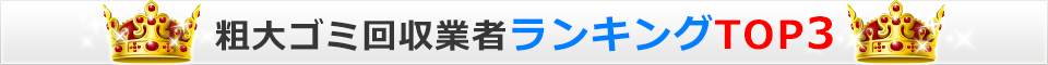 粗大ゴミ回収業者ランキングTOP3