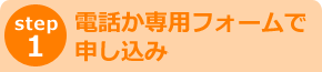 step1 電話か専用フォームで無料紹介サービスを依頼を