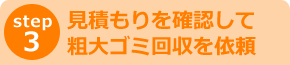 step3 業者を決めて粗大ゴミ回収を依頼